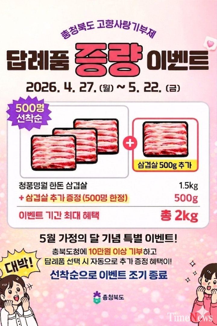 [충북도, 가정의 달 맞아 ‘고향사랑기부제’ 한돈 증량 이벤트 실시]