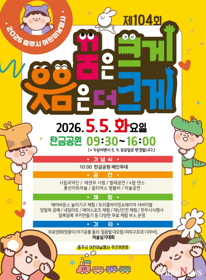 [충주시, ‘2026 어린이날 행사’ 탄금공원서 개최… 체험형 축제로 풍성(포스터)]