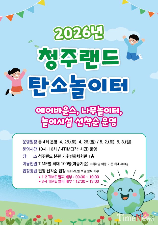 [청주랜드 탄소놀이터(포스터]