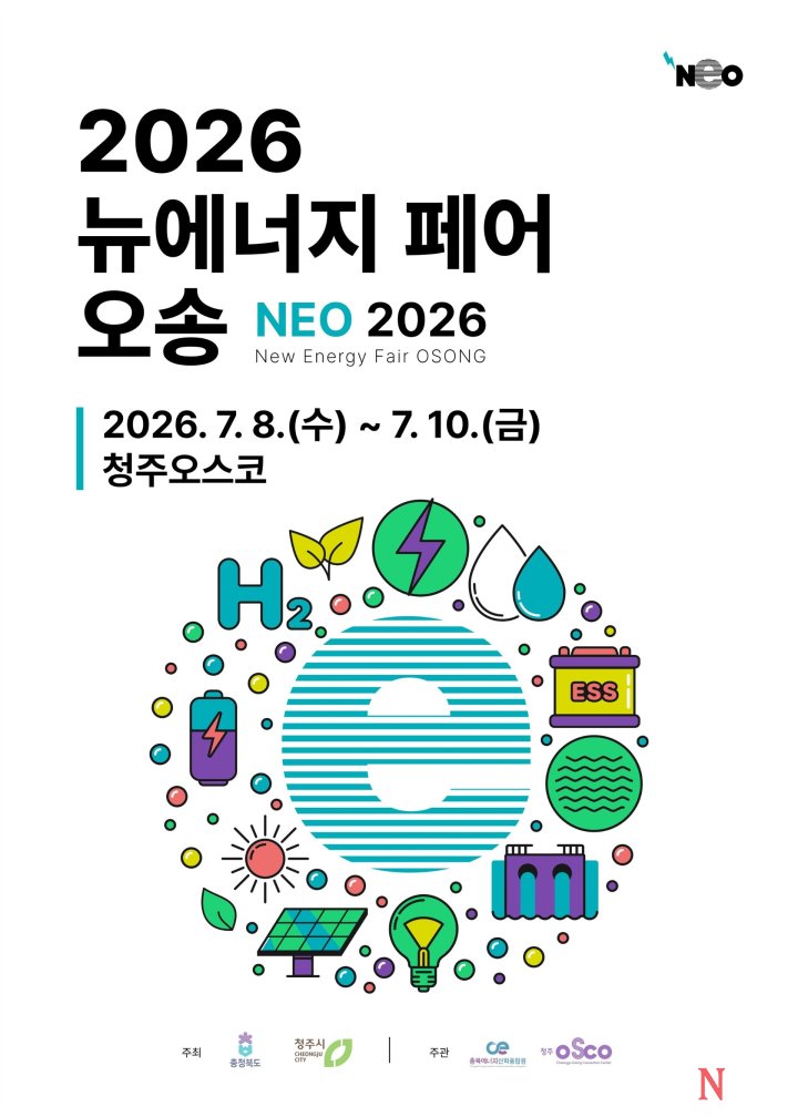[「2026 뉴에너지 페어 오송」 D-70 ‘분산·재생에너지 활성화 컨퍼런스’ 열린다!]