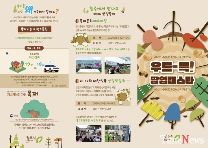 [청주시, 목재 체험 ‘우드-득! 팝업페스타’ 5월 7~10일 운영]