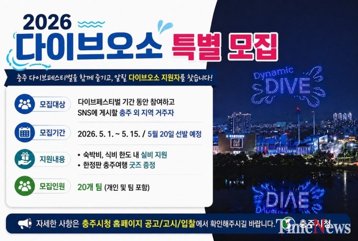 [충주시, ‘다이브 오소(O-SO) 충주’ 특별 참여자 모집]