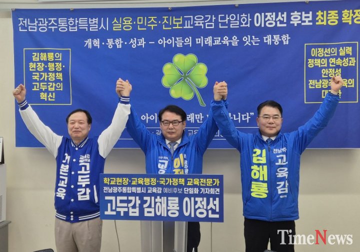 ▲이정선·김해룡·고두갑 교육감 예비후보가 이정선 후보로 전격 단일화했다.(사진제공=이정선 교육감 후보 측)