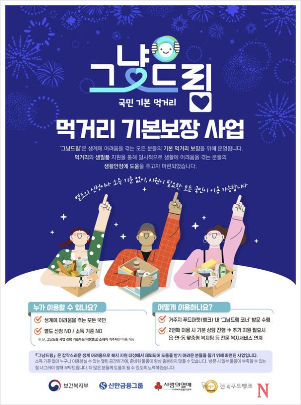 [음성군 먹거리 기본권 보장을 위한 ‘그냥드림’ 사업 본격 시동_안내문]