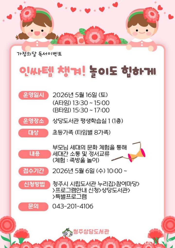 [청주상당도서관, 가정의 달 특별 프로그램 운영]