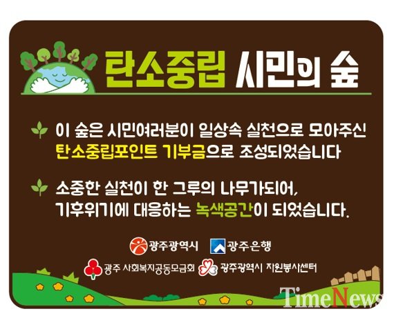 ▲탄소저감숲 현판.(사진제공=광주시)