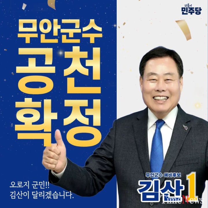 ▲김산 무안 군수 예비후보.(사진제공=김산 무안군수 후보 측)