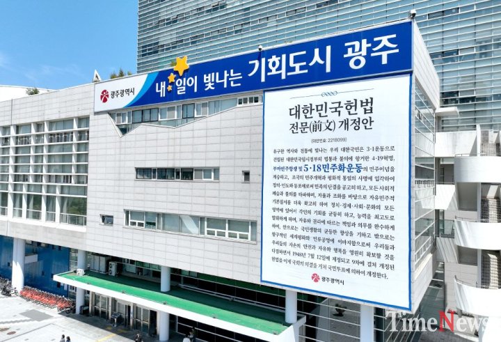 ▲광주시청사 518민주화운동 헌법전문개정 현수막.(사진제공=광주시)