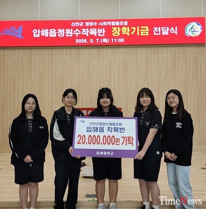 ▲지난 7일 신안군정원수협동조합 압해읍 작목반은 압해중학교에 고향 인재 육성을 위한 장학기금 2000만 원을 전달했다.(사진제공=신안군)