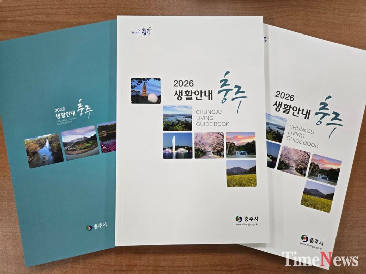 [충주시  전입 시민 위한 ‘2026 충주생활안내책자’ 제작·배포(책자사진)]