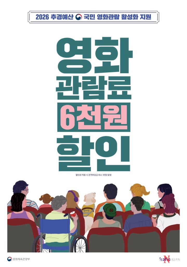 ▲영화 관람료 6천 원 할인 포스터.(사진제공=함평군)