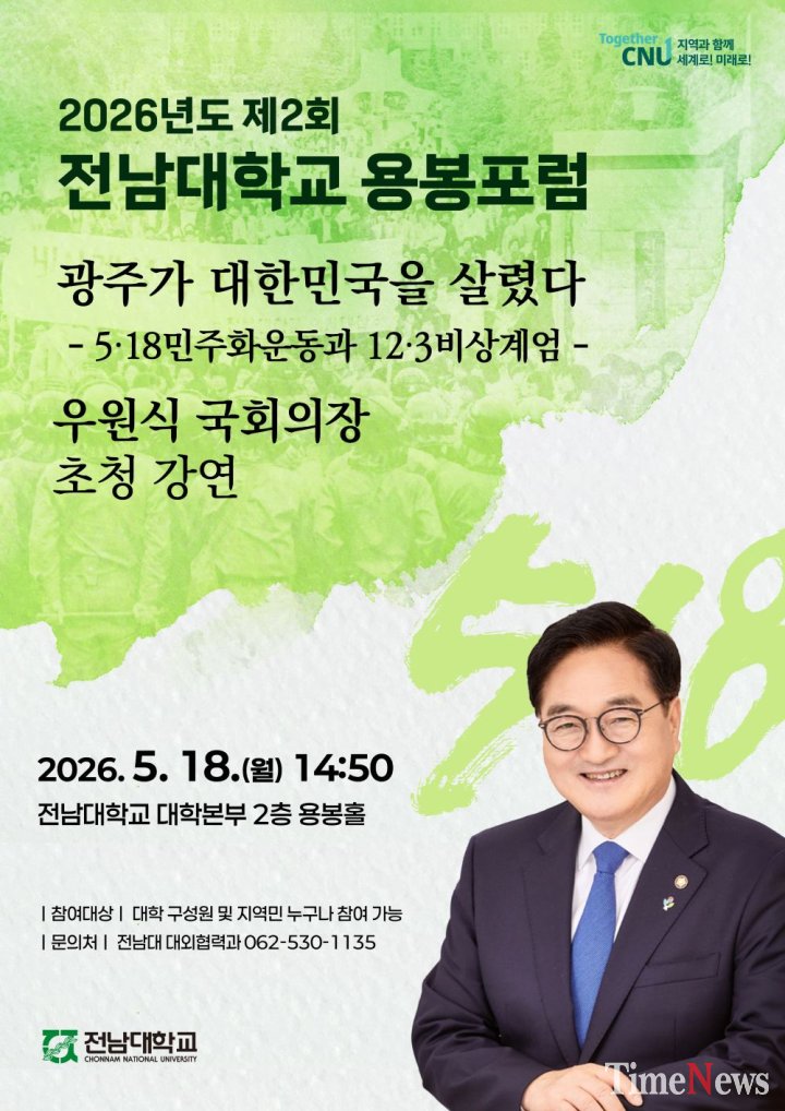 ▲우원식 국회의장 용봉포럼 포스터.(사진제공=전남대학교)