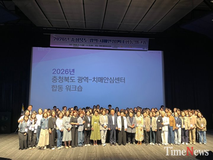 [2026년 충청북도 광역-치매안심센터 합동 워크숍]
