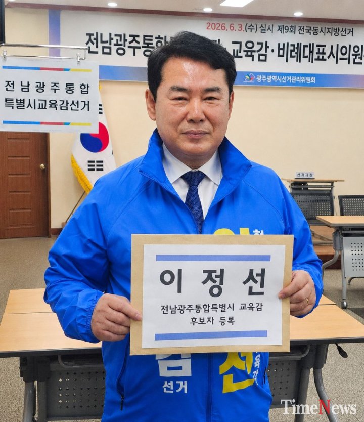 ▲이정선 전남광주통합특별시 교육감 후보가 14일 광주선거위원회에서 전남광주통합교육감 후보 등록을 마치 후 기념촬영을 하고 있다.(사진제공=이정선 후보 선거캠프)