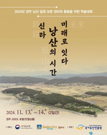 신라왕경 핵심유적‘경주 낭산 일원’보존‧활용 논의