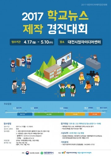 대전시청자미디어센터, 2017 학교뉴스제작경진대회 참가팀 모집