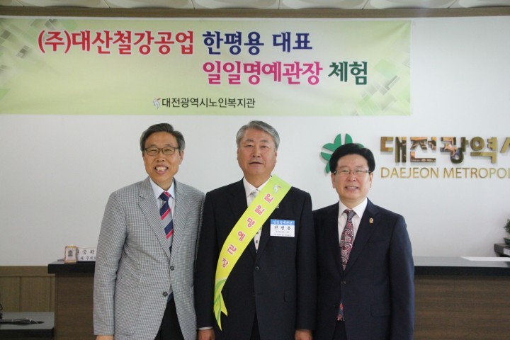 대산철강공업(주) 한평용 대표, 대전시노인복지관 일일명예관장 위촉