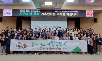  순천시 ‘지구의 날 기후위기 대응’주민자치학교를 열어