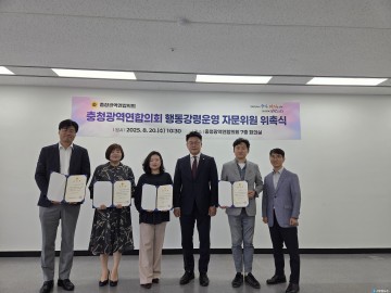 충청광역연합의회, 행동강령운영 자문위원회 출범
