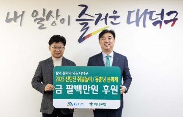대전 대덕구, 하나은행으로부터 ‘축제 성공개최 기원’ 성금 800만원 기탁받아