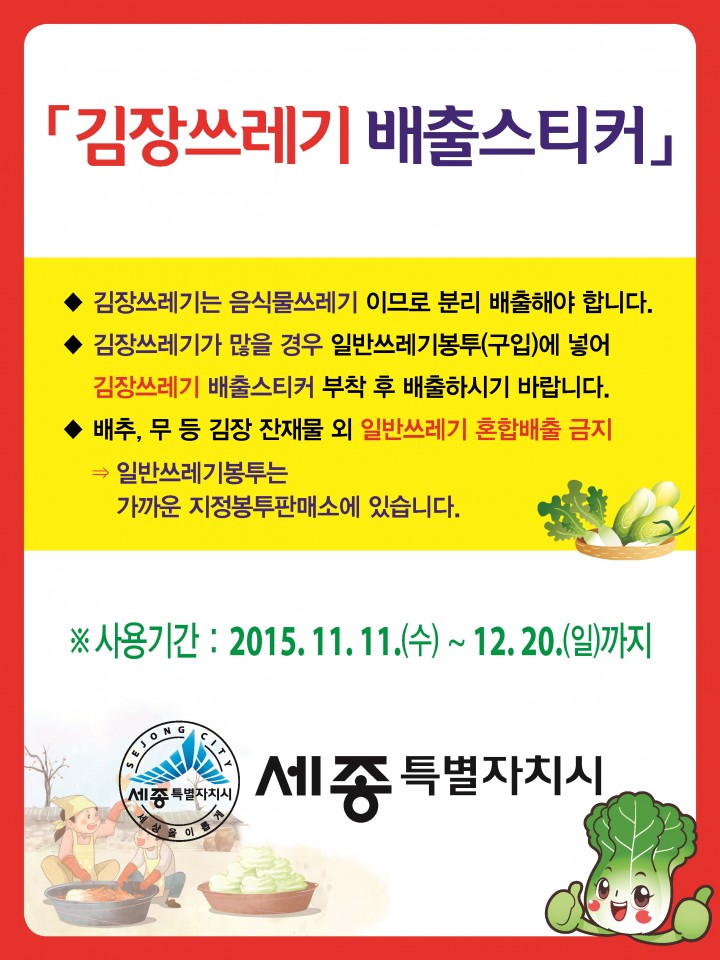 세종시, 김장쓰레기 분리배출 특별수거