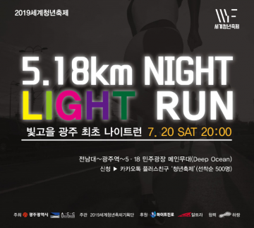 광주시, 세계청년축제 야간퍼레이드 참가자 모집