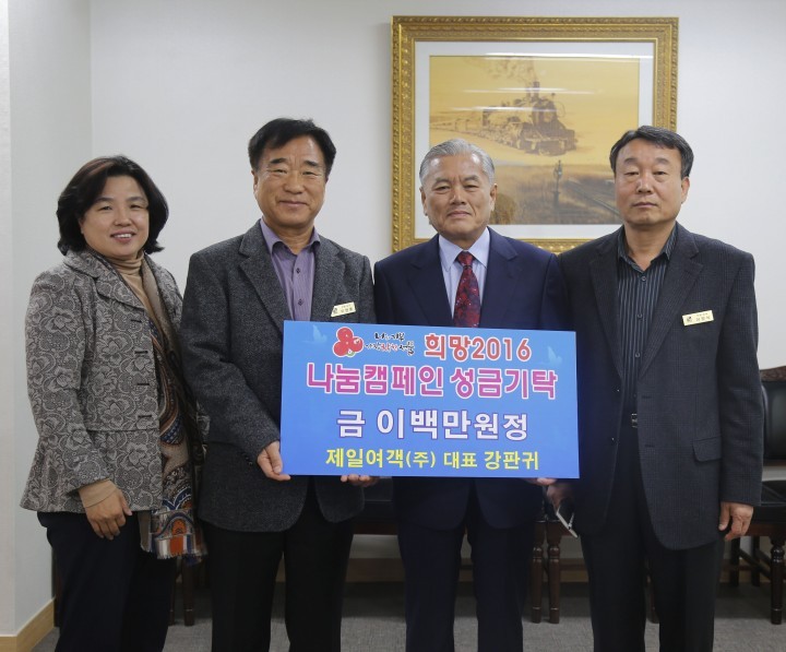 제일여객(주), 희망2016나눔캠페인 성금기탁