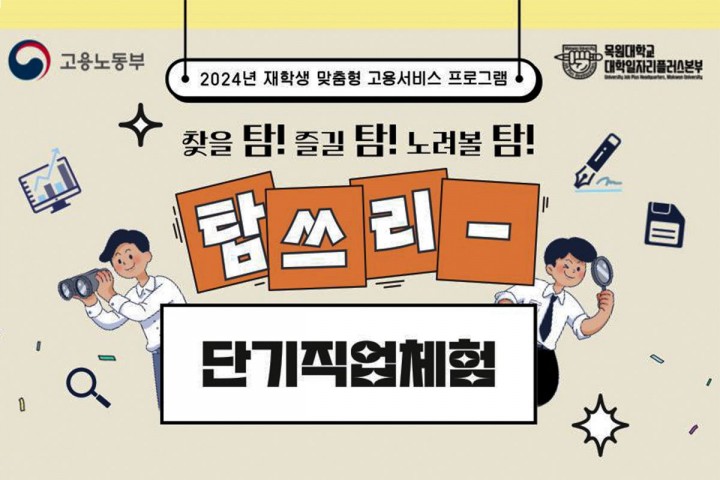 목원대 대학일자리플러스본부, 단기직업체험 운영