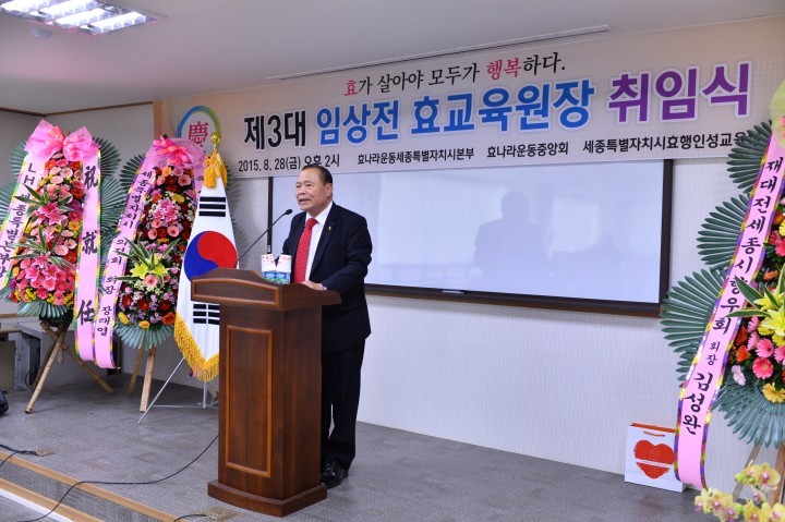 임상전 세종시의회 의장, 세종시 효 교육원 신임 원장 취임