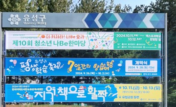 대전 유성구, 친환경 현수막 도입으로 탄소중립과 도시 미관 개선