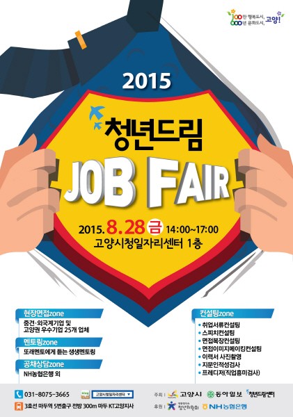 고양시, 취업난 해결 위한 청년일자리박람회 ‘청년드림 Job Fair’ 열어