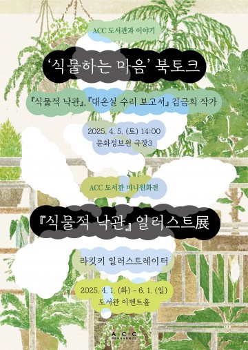 ACC서 ‘식물적 낙관’ 김금희 작가 북토크 개최 