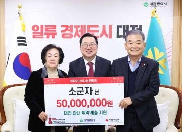 대전시, 아너소사이어티 124호 기부자 성금 5천만 원 전달 받아