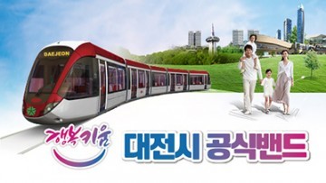 대전시, 공식밴드 ‘행복키움’ 가입자 1만 명 돌파!