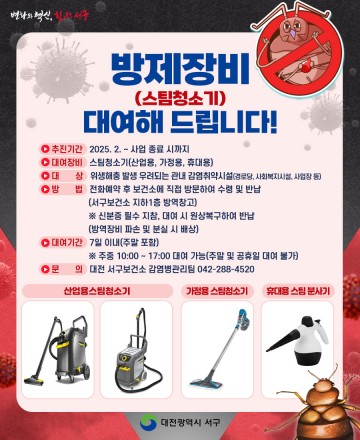 대전 서구, 감염취약시설 대상 ‘스팀청소기 무료 대여사업’ 실시