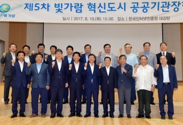 '제5차 빛가람 혁신도시 공공기관장협의회' 개최