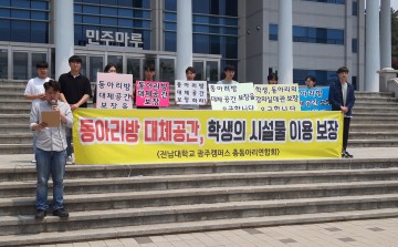 전남대 총동아리연합회, 학생회관 리모델링 대체공간, 학생의 시설물 이용 보장 요구