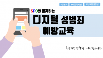 충남교육청, 충남경찰청과 손잡고 디지털 성범죄 예방교육 실시