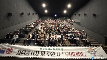 충주종합사회복지관, 자원봉사자·후원자 위한 ‘무비데이’ 개최