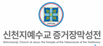 김동연 경기도지사 청원 답변에 대한 신천지예수교회 입장