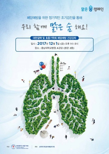 충남대학병원, 폐암예방 건강강좌