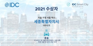 세종시, 스마트운송 부문 아태지역 최우수도시 선정