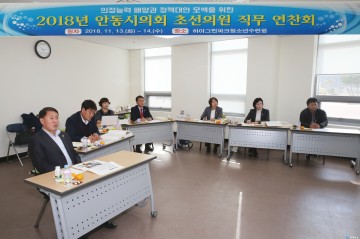 안동시의회, 초선의원 직무 연찬 가져