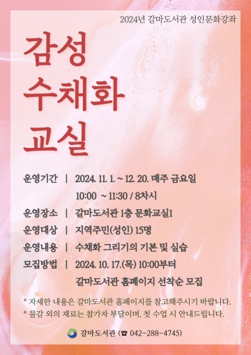 대전 서구 갈마도서관, 성인문화강좌 감성 수채화 교실 운영