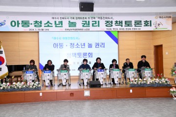 여수시의회, 아동·청소년의 ‘놀 권리, 쉴 권리’를 아시나요?