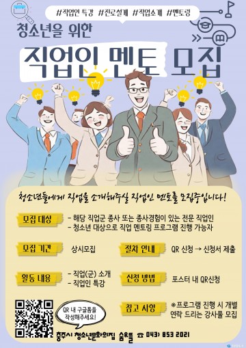충주시 청소년문화의집 숨&뜰, 직업인 멘토 모집