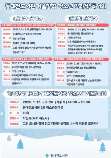 동대전도서관, 겨울방학 청소년 독서·창작 강좌 운영