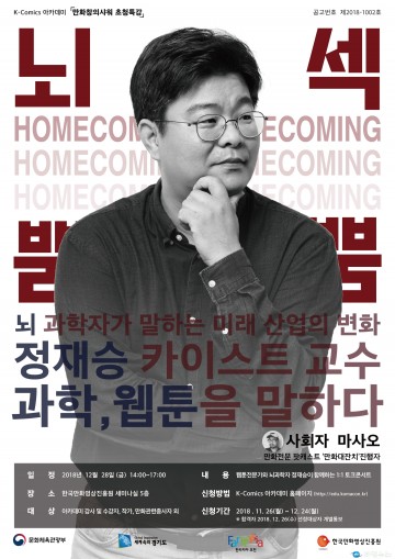 부천시, 정재승의 과학, 웹툰을 말하다 토크 콘서트 