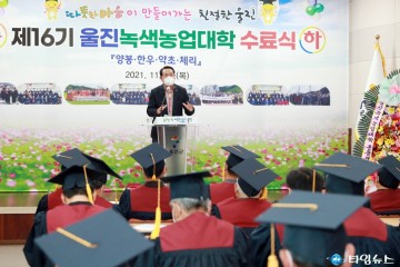 제16기 울진녹색농업대학 수료생 113명 배출