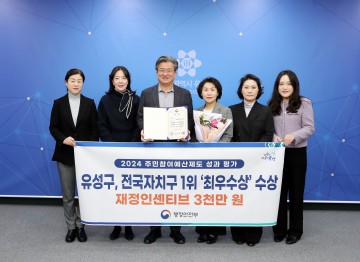 대전 유성구, 주민과 함께 만든 ‘최우수’ 성과